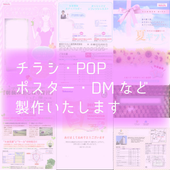 チラシ・POP・ポスター・DM等製作いたします オシャレ見やすいチラシ・フライヤー・ポスターなど作ります