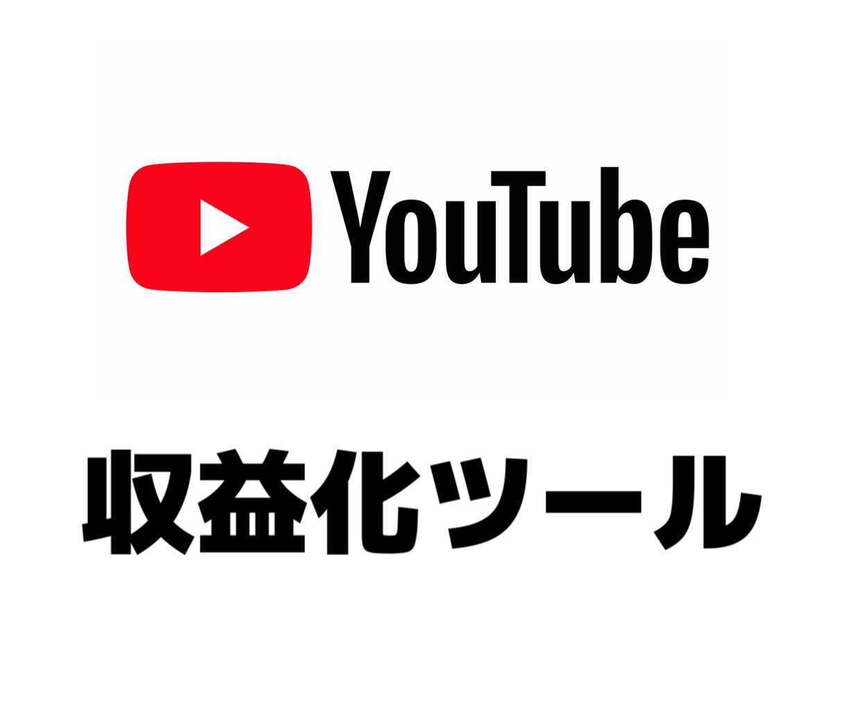 youtube収益化ツールを販売いたします 収益化したい方やフォロワーを増やしたい方必見 YouTube・動画マーケティング ココナラ