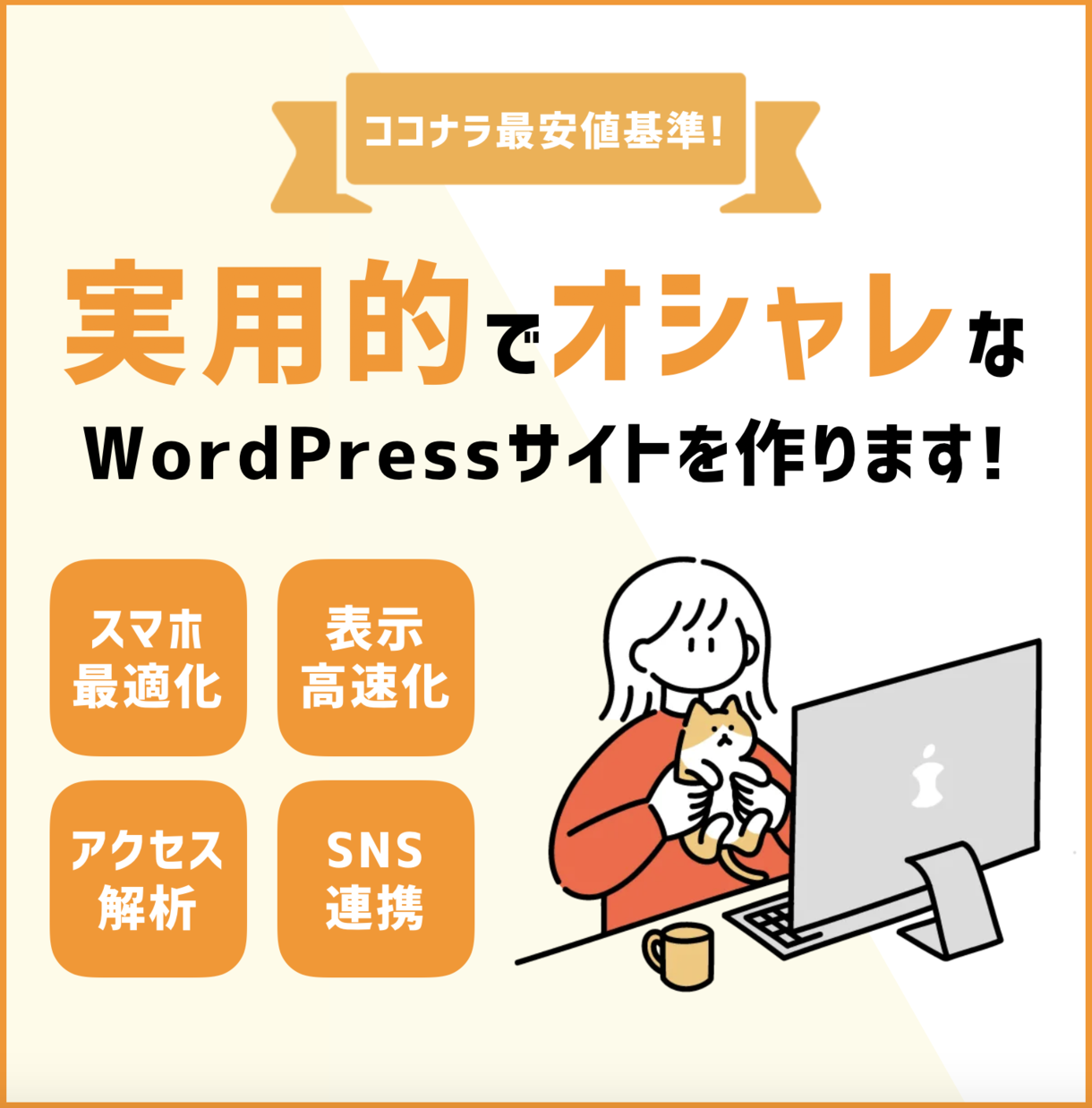 期間限定価格 オシャレなホームページを作ります あなたの理想のホームページを制作いたします ホームページ作成 ココナラ