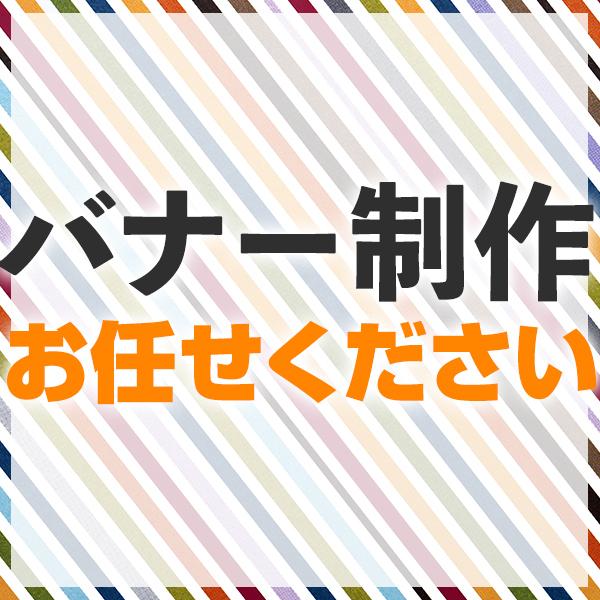 ご要望に合ったバナーをハイクオリティで作成します 広告代理店で培った効果改善ノウハウを最大限に活かします!
