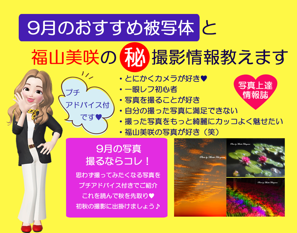 9月のおすすめ被写体と福山美咲の㊙撮影情報教えます 福山美咲の撮影情報をプチアドバイス付で学ぶことが出来ます♡