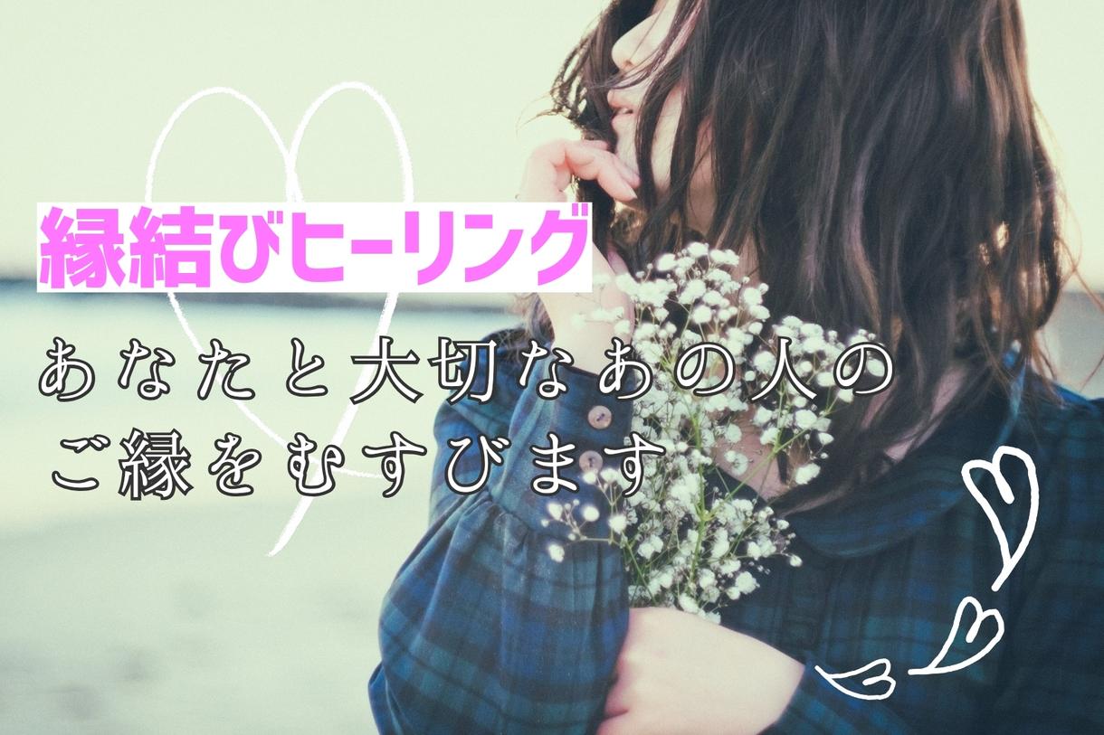 最上級】縁結びヒーリング施術☆2人のご縁を紡ぎます。 最上級】縁結びヒーリング施術☆2人のご縁を紡ぎます。