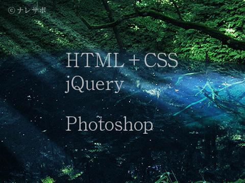 既存webの部分コーディング(追加や修正)行います 特にHTML+css、jQueryでの部分制作にお困りの方