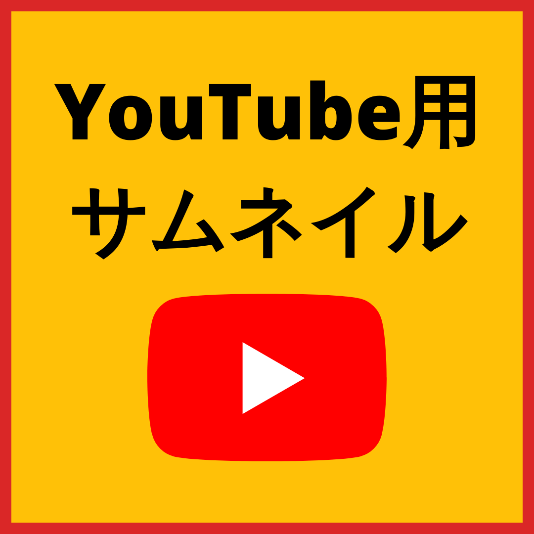 Youtube用サムネイル作成します あなただけのオリジナルサムネイルを作成いたします。