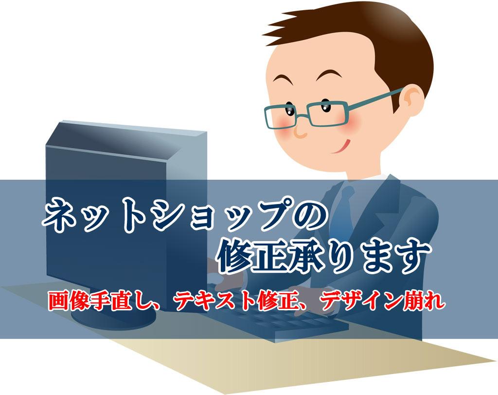 楽天市場など、ネットショップ修正サポートいたします デザイン崩れやテキスト修正など1回分だけお手伝い