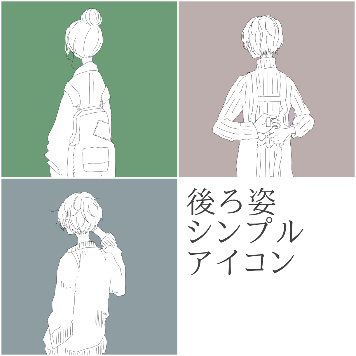 後ろ姿のアイコン描きます 三色だけの、シンプルなアイコン
