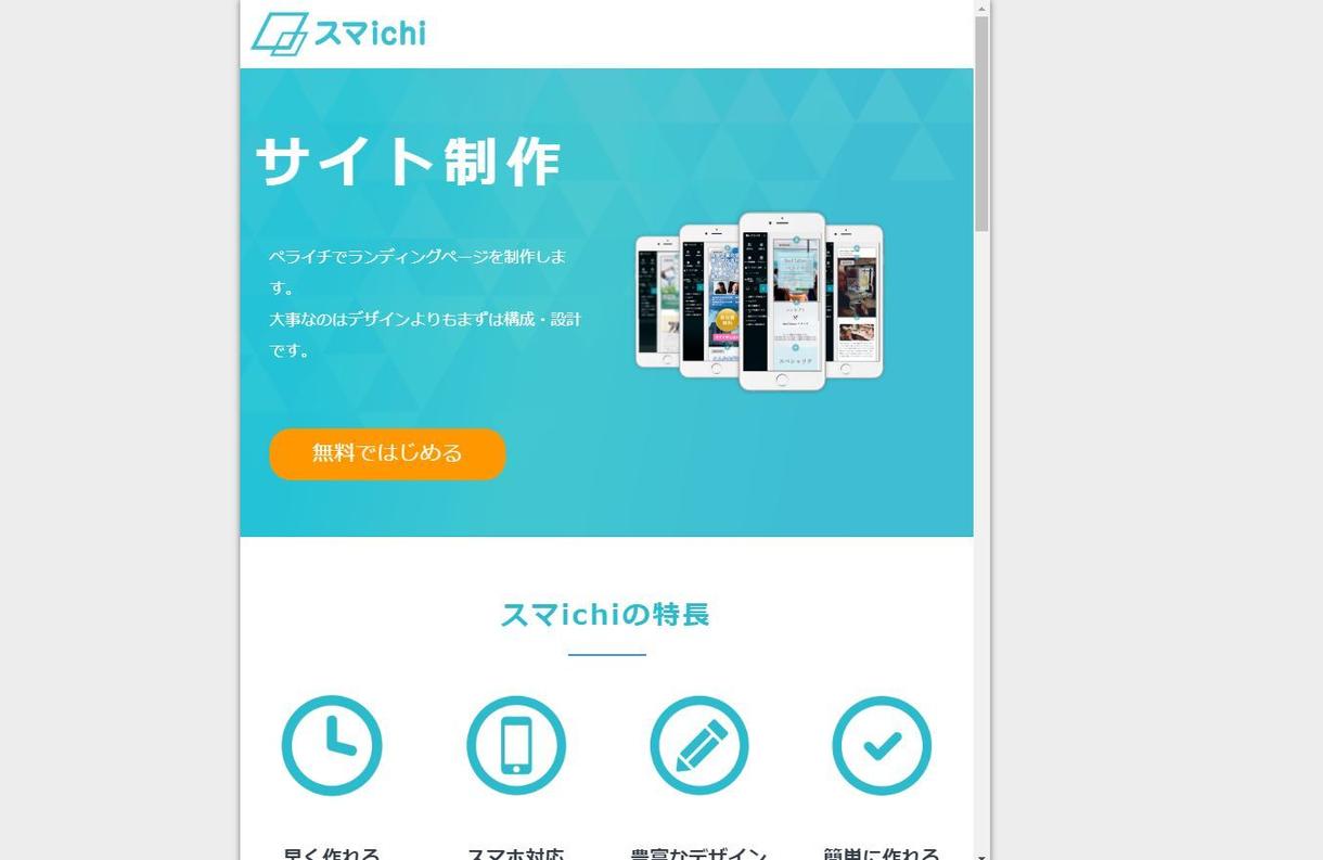 成約率アップ!ペライチでLPを作成します 大事なのはデザインより設計。サイトにお金をかけたくない方へ