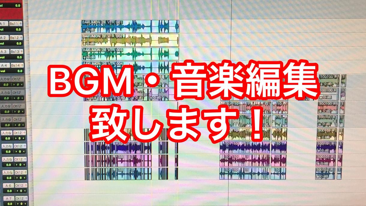 既存の音楽・BGMを編集します Aメロと大サビを繋げたい!などバックBGMの編集を致します!