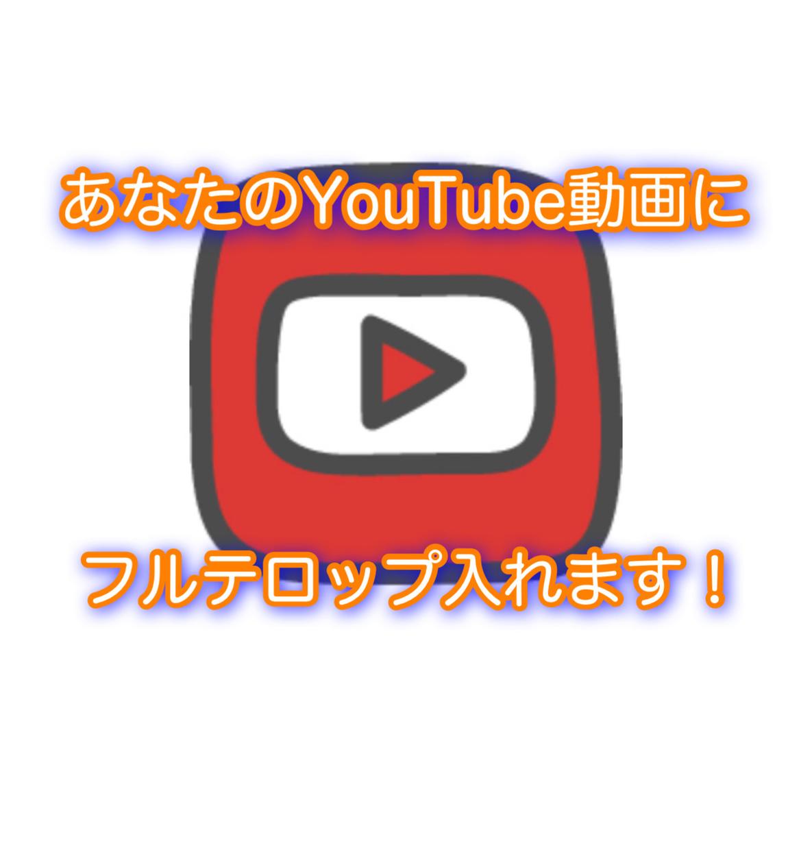 YouTube動画のフルテロップ入れ代行します 面倒な文字起こし、テロップ入れを5分1000円〜お受けします