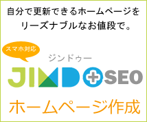 【+SEO】Jimdo(ジンドゥー)を使ったラクラク更新のホームページ作成代行«スマホ対応»