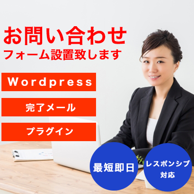 ホームページにお問い合わせフォームを設置します 集客/問い合わせ/ワードプレス(WordPress)
