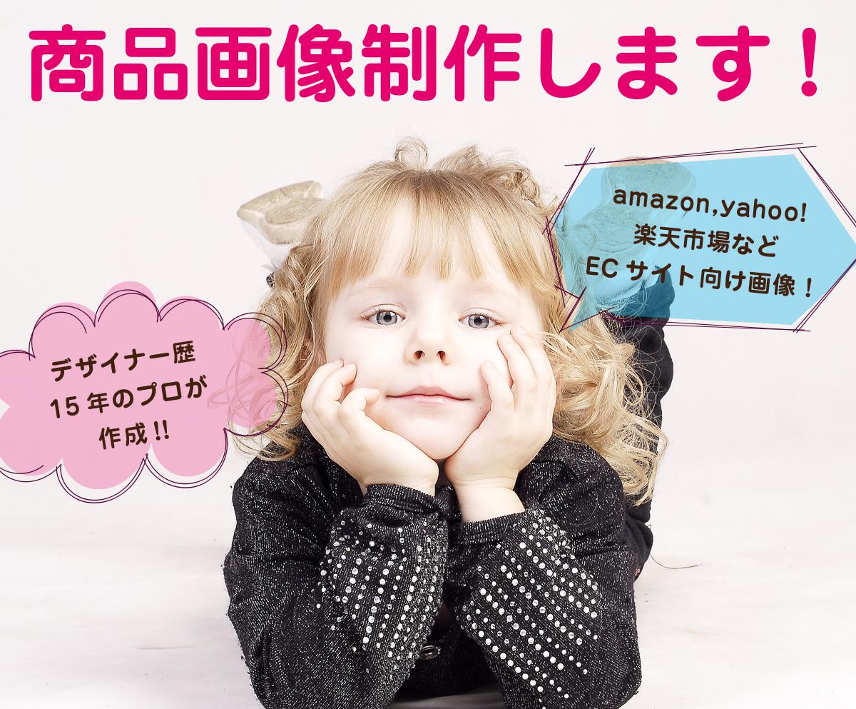 プロのデザイナーがネットショップの商品画像作ります amazon,楽天市場,yahoo!ショップなどの商品画像