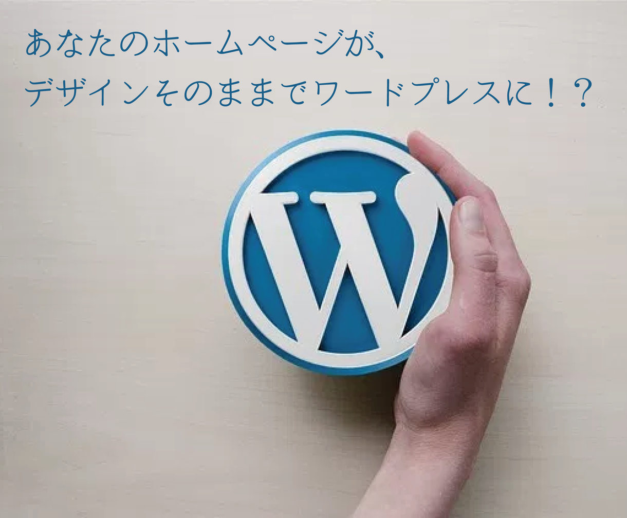 既存サイトをワードプレスwordpress化します 自分でカンタンに管理できるから、毎月の保守費用が不要に!