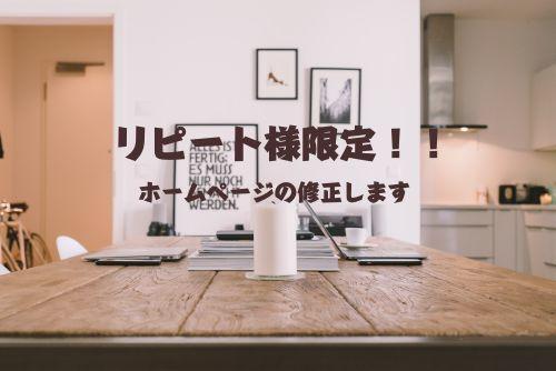 リピート様限定!HPの修正・ページ追加承ります 公開後のホームページの修正やページリニューアルなど。