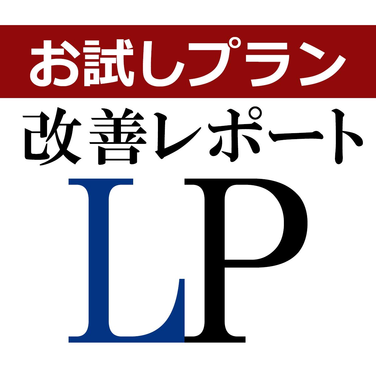ランディングページのコンバージョン率改善提案します 【お試し】既存LPの改善・診断・アドバイスをレポートで提出
