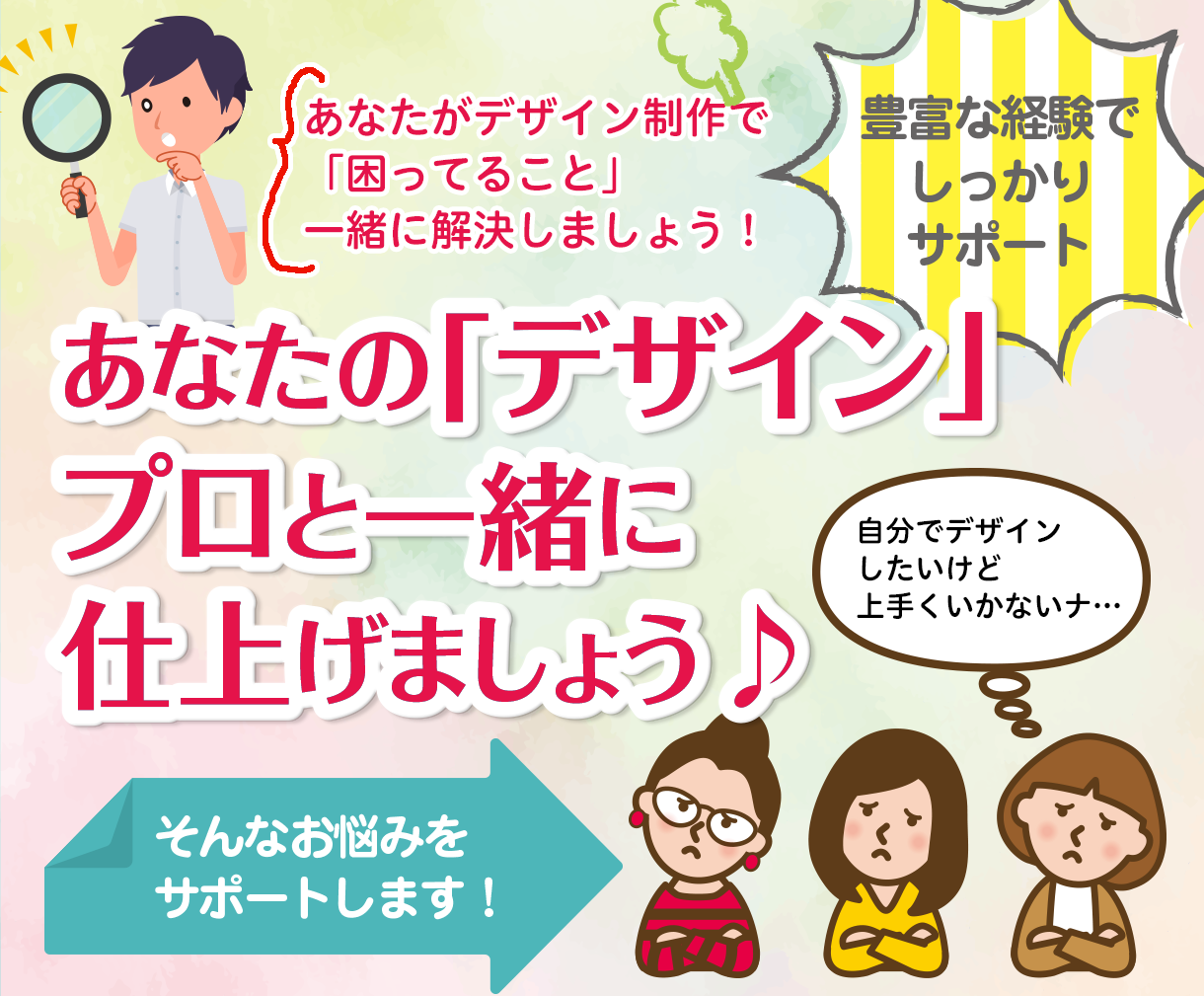 あなたの「デザイン」作りをお手伝いします 多数のデザイン経験で、あなたのデザイン作成をお手伝い