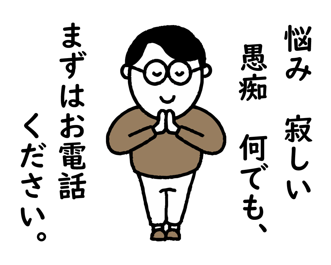 1人で悩んでいませんか？解決のヒントをお話しします 悩み・寂しい・愚痴…そんな時はまず勇気を出してお電話ください イメージ1