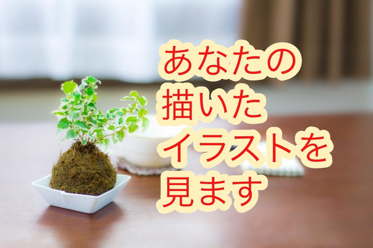 あなたが描いたイラストを見ます 良い点、改善点が聞きたい人、自分らしいイラストを描きたい人へ
