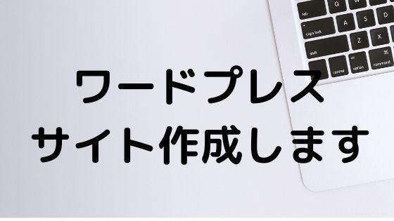 1万円相当テーマ込!ワードプレスサイト作成します あなたがやることは更新のみ!!