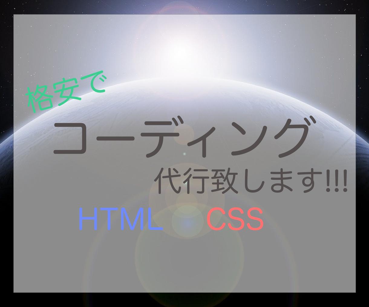 HTML・CSSコーディング代行致します 現役大学2年生が格安で提供!!!