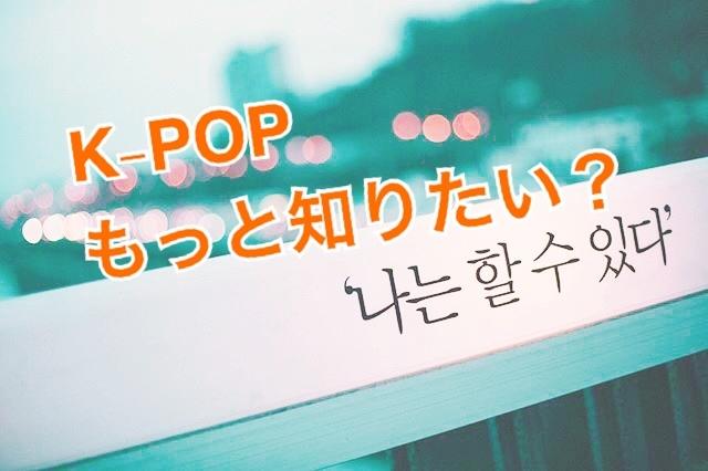 K-POPをもっと楽しむプレイリスト作ります K-POPにハマったけど、もっと深く知りたい!に答えます。