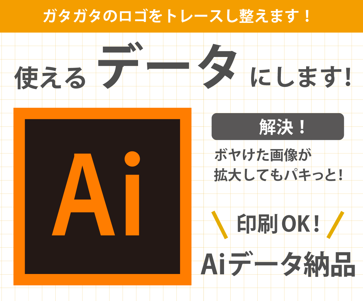 画像・ロゴをAiデータにトレースします AIで生成したロゴを印刷OK！拡大OK！に整えます イメージ1