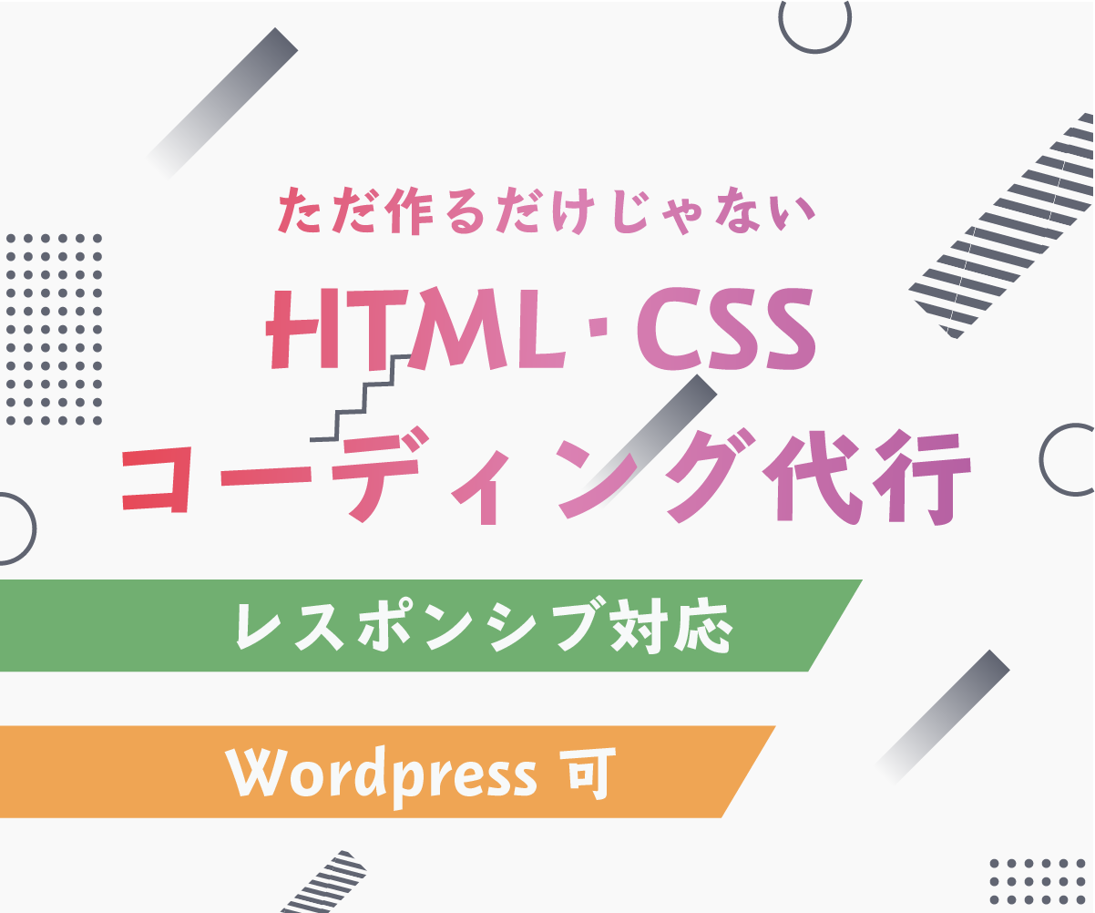作るだけでは終わらないコーディング代行作業致します 表面上だけではなく内部までこだわったコーディング代行作業!