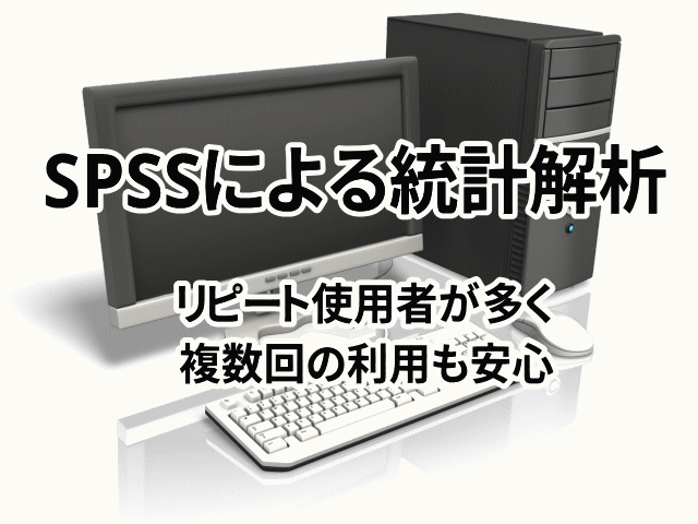 SPSSで統計解析のお手伝いします 医療者・研究初心者看護研究など統計解析にお困りの方にお勧め イメージ9
