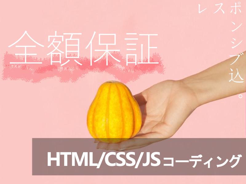 全額保証●HTML/CSS/JSコーディングします 【限定1件のみ】全額保証&レスポンシブ込みです。