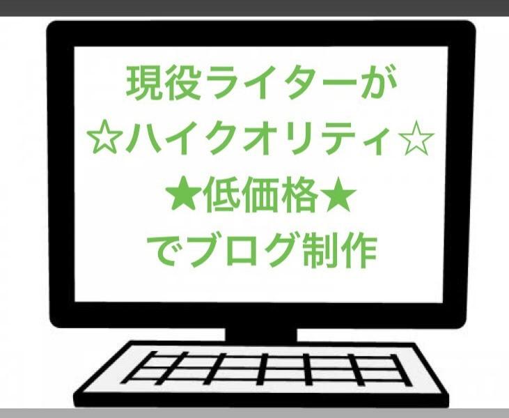 安!早!ワードプレスを使用したブログ制作代行します 仕事が迅速かつ丁寧なのに良心価格☆