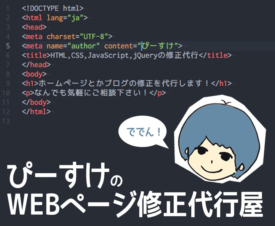 WEBページの修正代行いたします HTML, CSS, JavaScriptはお任せください!