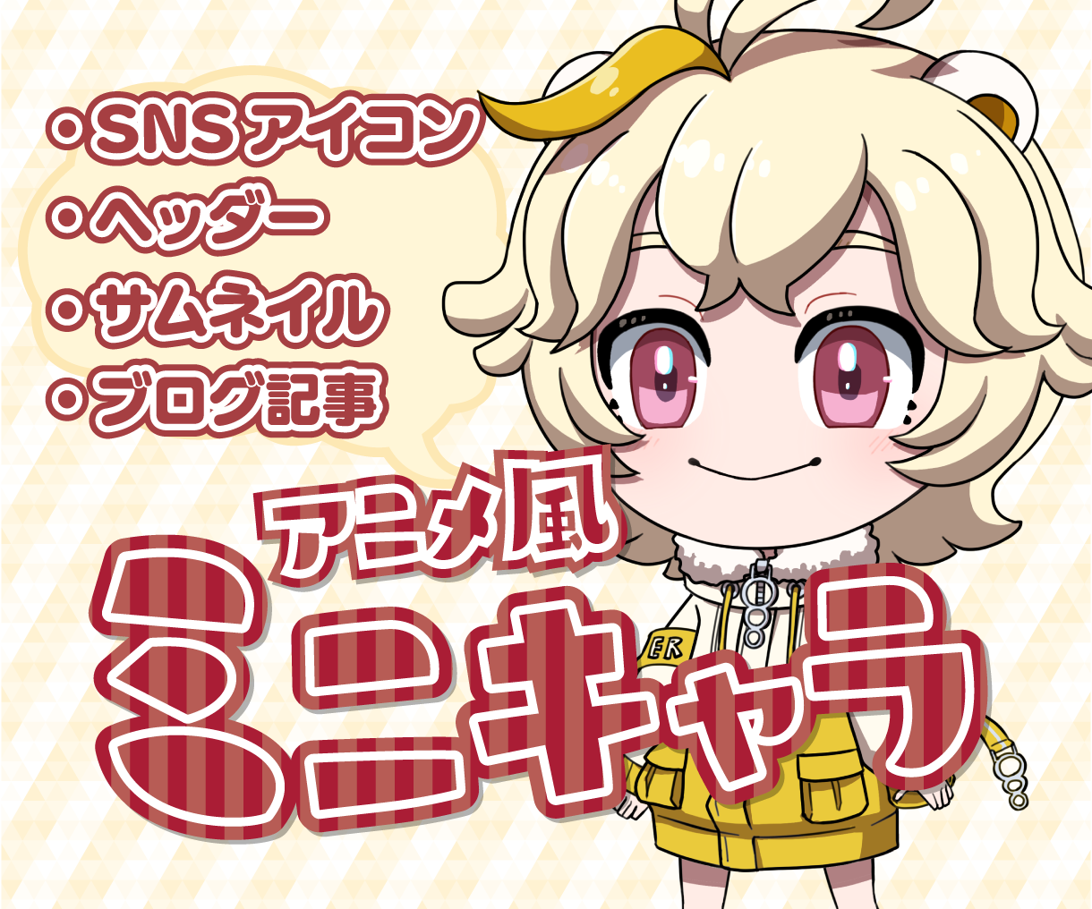 明るいアニメ風イラスト 元気なミニキャラ制作します あなたのお供にかわいいワンポイント アイコンやサムネイルにも イラスト作成 ココナラ