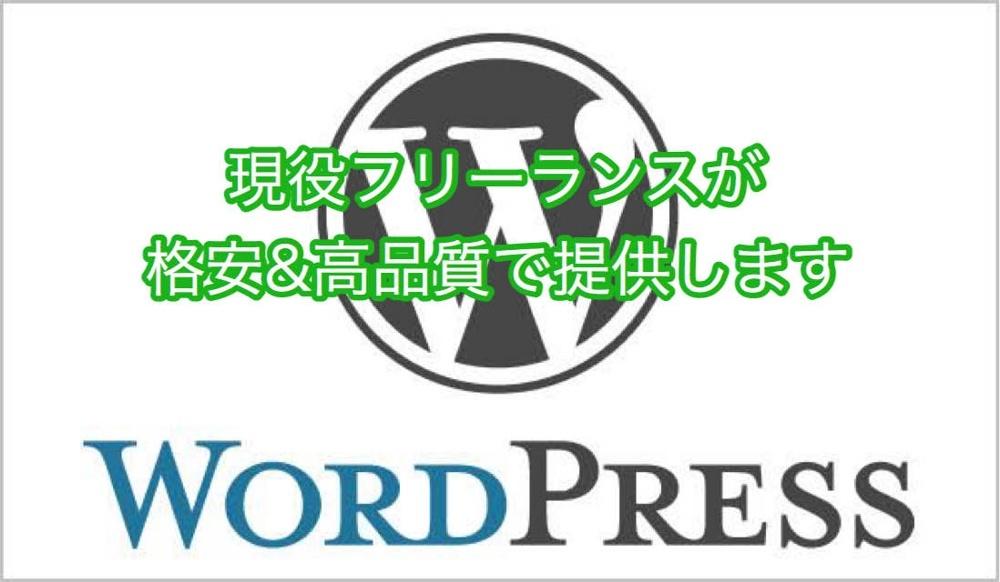 WordPressカスタマイズを格安でお受けします 高品質・スピード重視で提供させて頂きます。