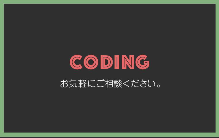コーディング代行いたします js/jquery,問い合わせフォームご相談ください!!