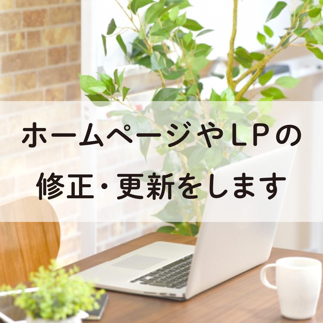 ホームページやLPの簡単な更新・修正を承ります webサイトのちょっとした更新や修正をしたい方へ