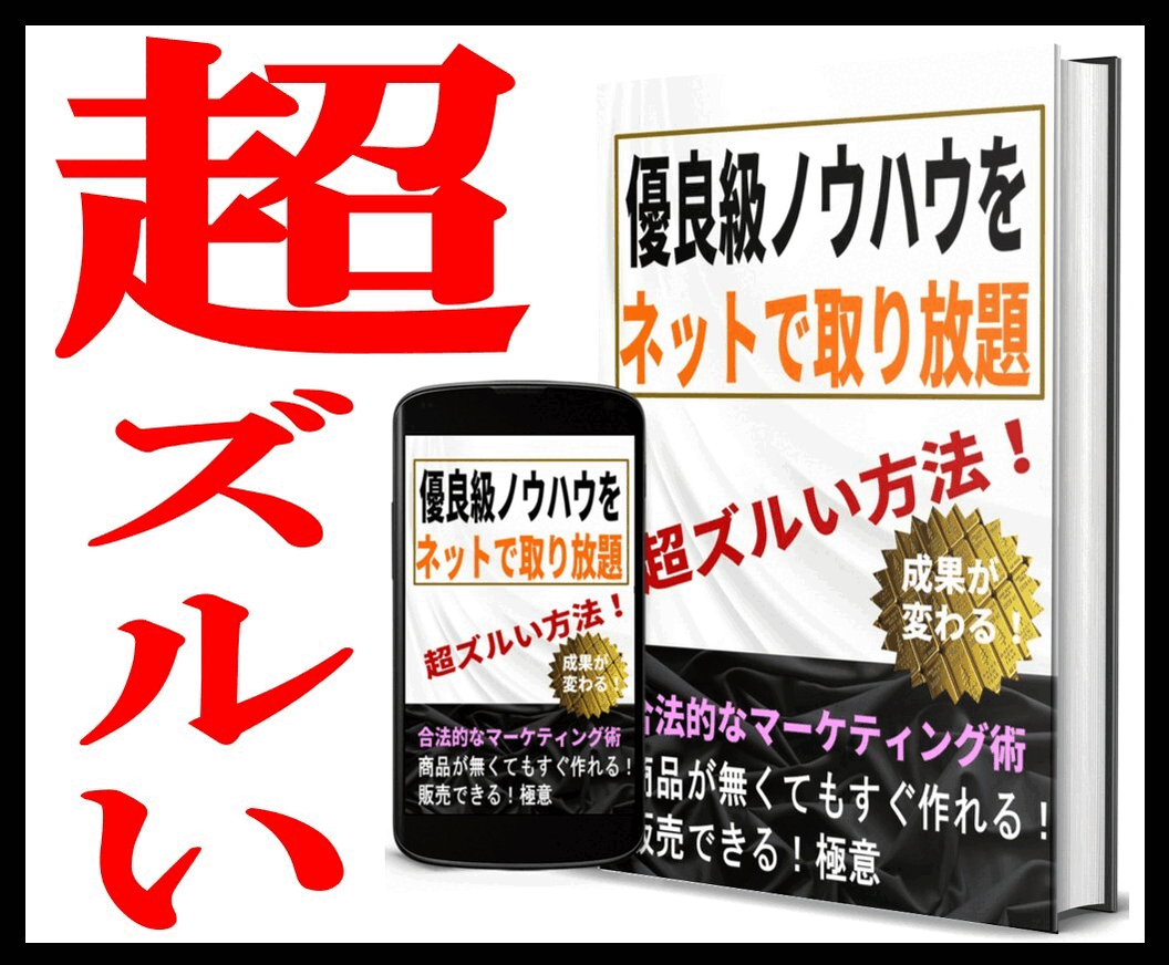 Web情報起業★優良級ノウハウ無料取り放題教えます 誰でも商品を作れる極意！女性でも副業在宅で安全に取り組めます イメージ10