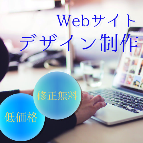 低価格であなたのWebサイトをデザインいたします 各ジャンル・目的に応じて対応します