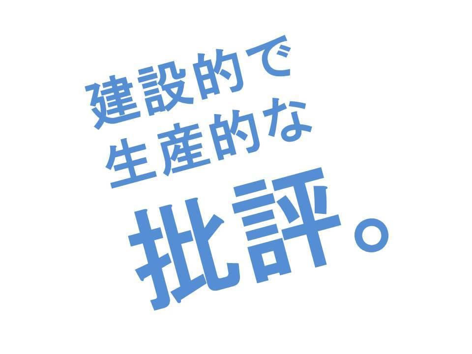 皆さんのさまざまな作品を【建設的に批評】いたします ご自身の「創作物、作成物」を改善したい方のために。翌日渡し