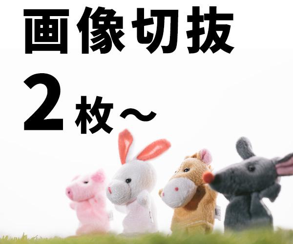 画像切り抜きます 画像の切り抜き2枚500円です!事前見積りOK♪