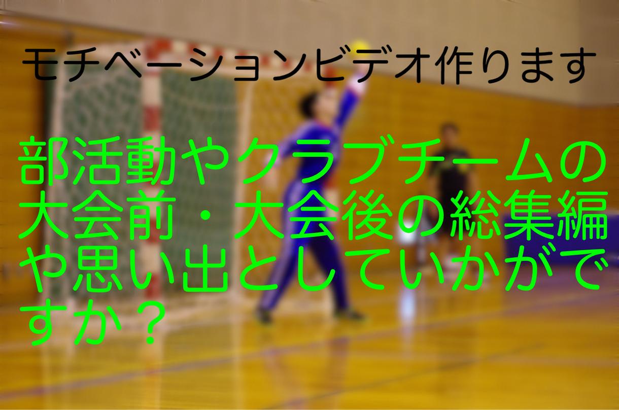部活動の熱いモチベーションビデオ作ります 大会前のモチベーションや、大会後総集編などの記念として