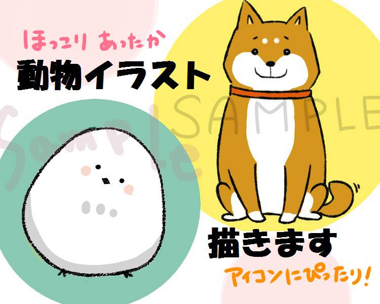 ほっこりあったか 動物イラスト描きます キャラ化しすぎないちょうどよいあんばいの動物イラストです アイコン作成 ココナラ
