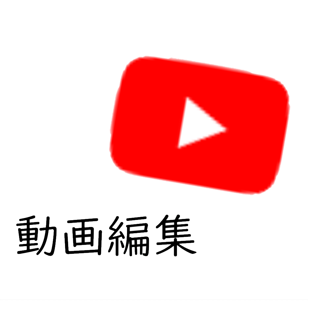 youtubeの動画編集代行します 動画のクオリティを上げたい方へ