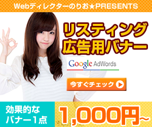 広告バナーを作成します Googleアドワーズで広告出稿をご検討の方