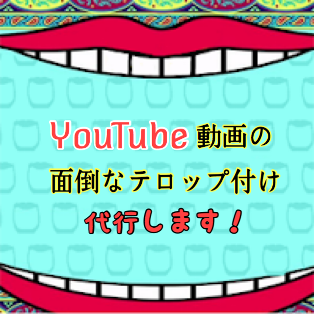 youtube 動画編集 テロップ付けやりますます 動画テロップ付け代行。2月まで限定テロップ特殊効果代無料中!