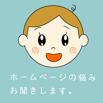 ホームページ作成でお困りの方、ご相談に乗ります。