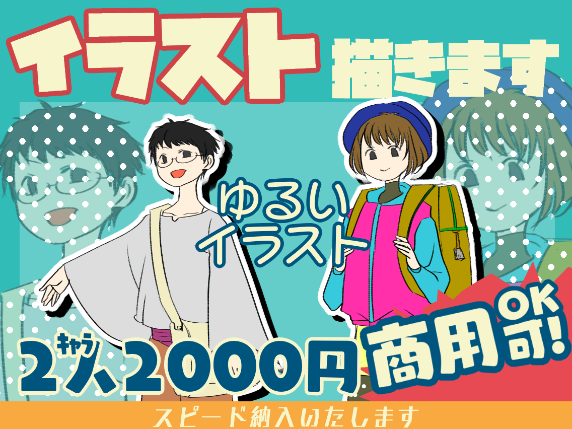 商用OK★「ゆるい人物イラスト2人」を描きます 商品紹介や挿絵、TRPGの立ち絵に!