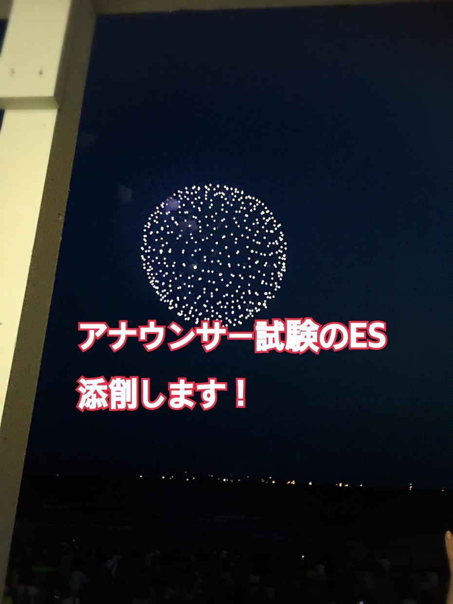 アナウンサー志望の方 Esの添削致します Esの書き方がわからない方 書いてみたけど自信がない方向け 新卒就職活動の相談 ココナラ
