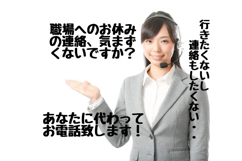 仕事や学校へ欠席の連絡を代わりに電話で代行致します 嫌な上司がいて気まずくて連絡しづらい 電話慣れしてない方へ オンラインアシスタント ココナラ
