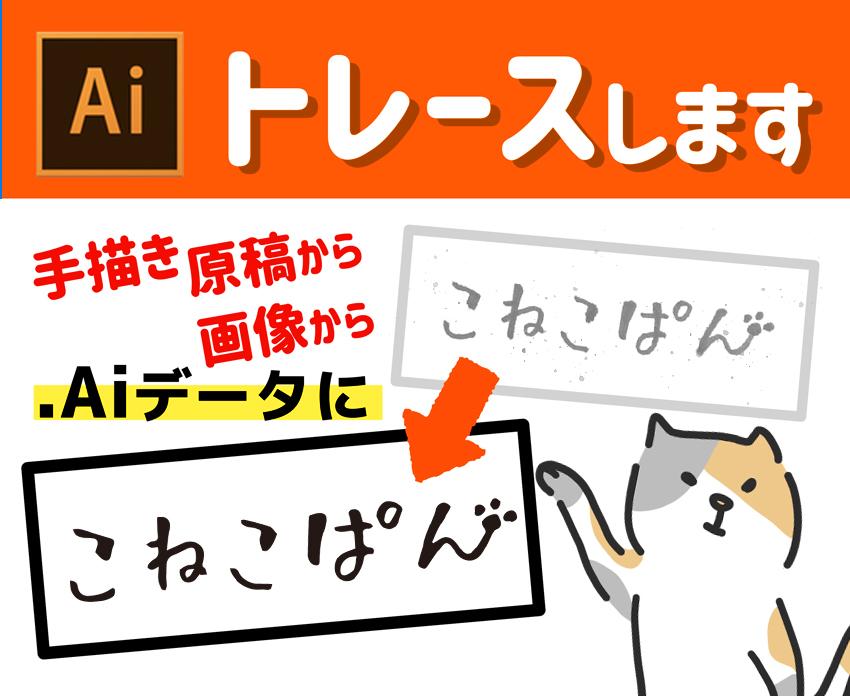 その画像をAiデータ化します イラストレーターが使えずお困りの方、データ化いたします。