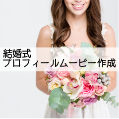 結婚式のムービー各種制作いたします どうしたらいいかわからない人向け